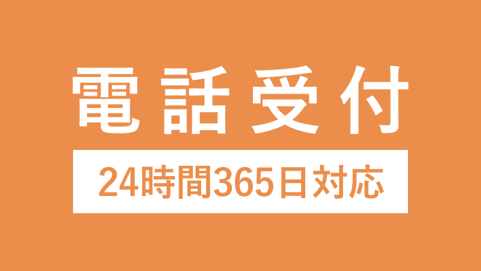 電話受付24時間365日