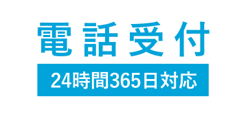 電話受付24時間365日